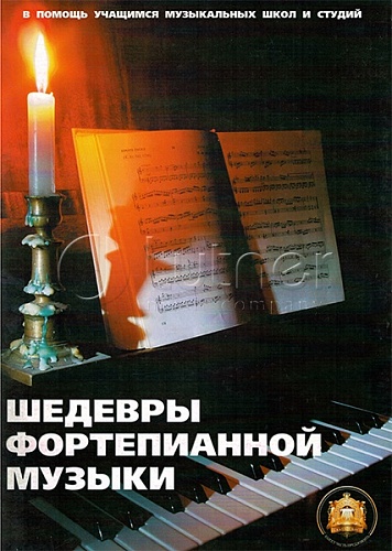 Издательский дом В.Катанского 5-89608-010-7 Шедевры фортепианной музыки
