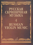 Фото:Издательство "Музыка" Москва 17282МИ Русская скрипичная музыка - 4: Кюи Ц.А.: Для скрипки и фортепиано