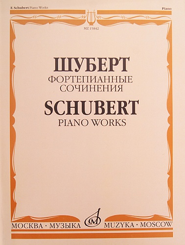 Издательство "Музыка" Москва 15842МИ Шуберт Ф.П. Фортепианные сочинения