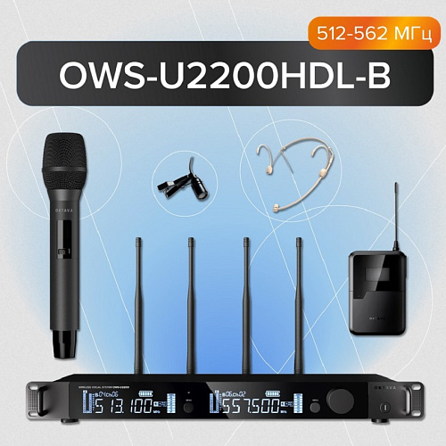 Октава OWS-U2200HD01L02-B Двухканальная радиосистема, ручной, головной, петличный микрофон