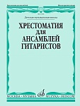 Фото:Издательство "Музыка" Москва 17256МИ Хрестоматия для ансамблей гитаристов. Детская музыкальная школа