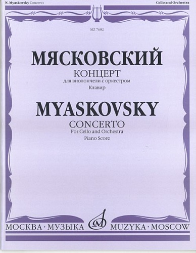 Издательство "Музыка" Москва 07682МИ Мясковский Н. Концерт. Для виолончели с оркестром. Клавир